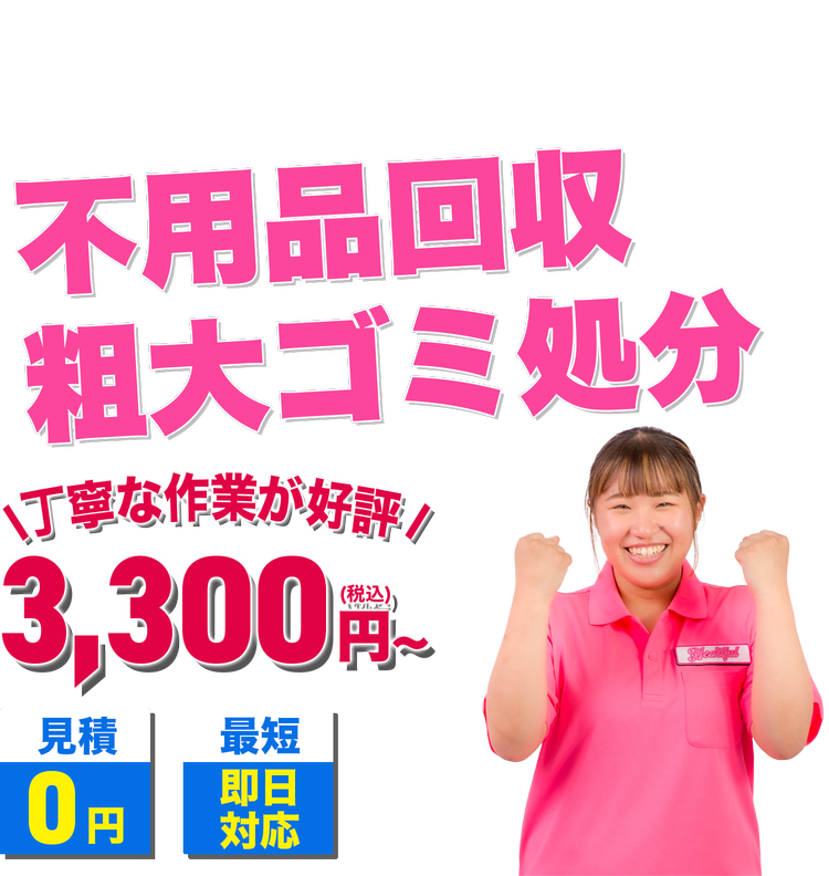 滋賀の不用品回収・粗大ゴミ処分ならハートフル滋賀